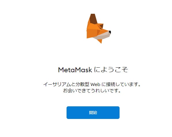 MetaMask　登録