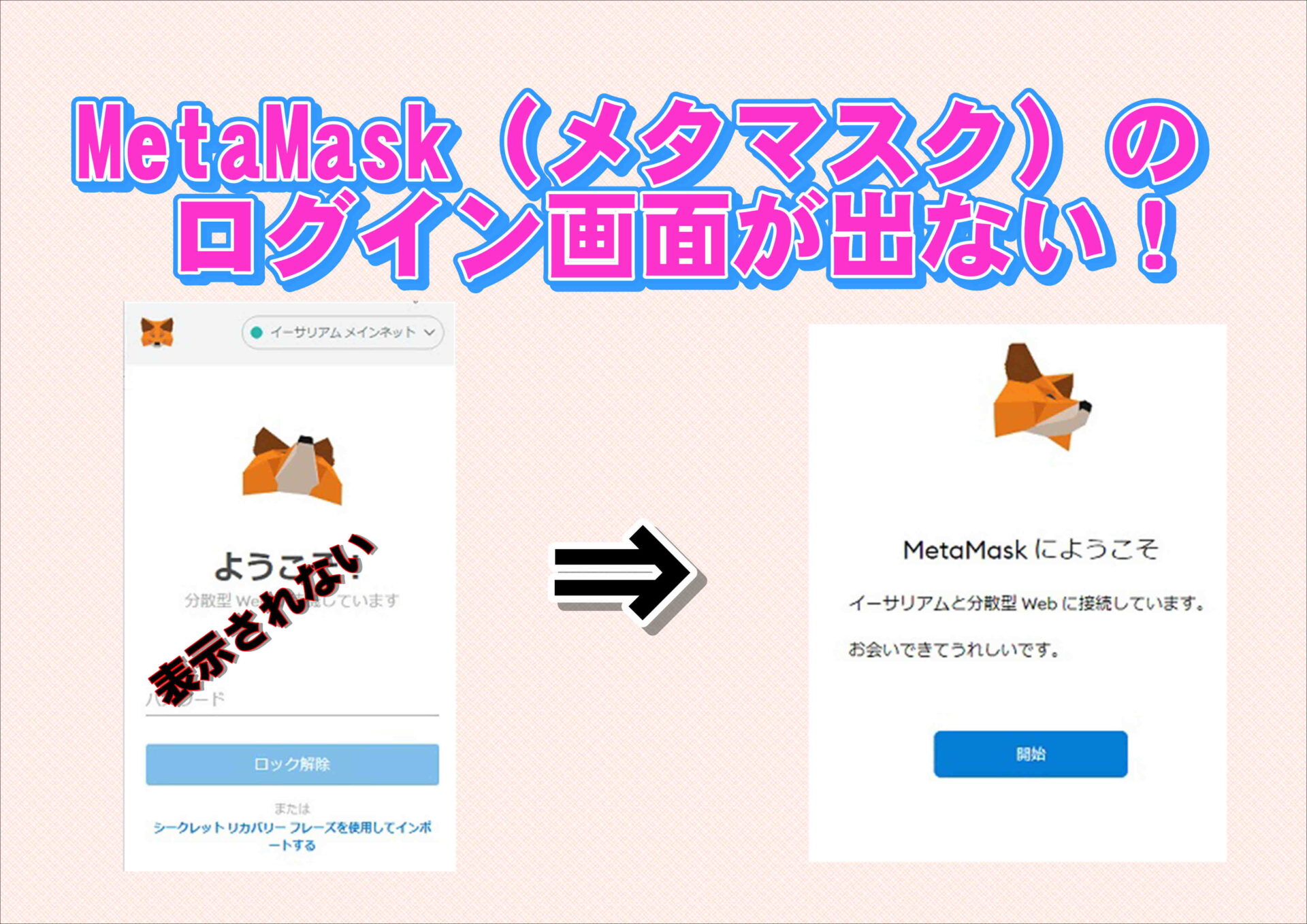 MetaMask（メタマスク）のログイン画面が出てこない時の対処法！ | 【初心者向け】NFTの始め方！