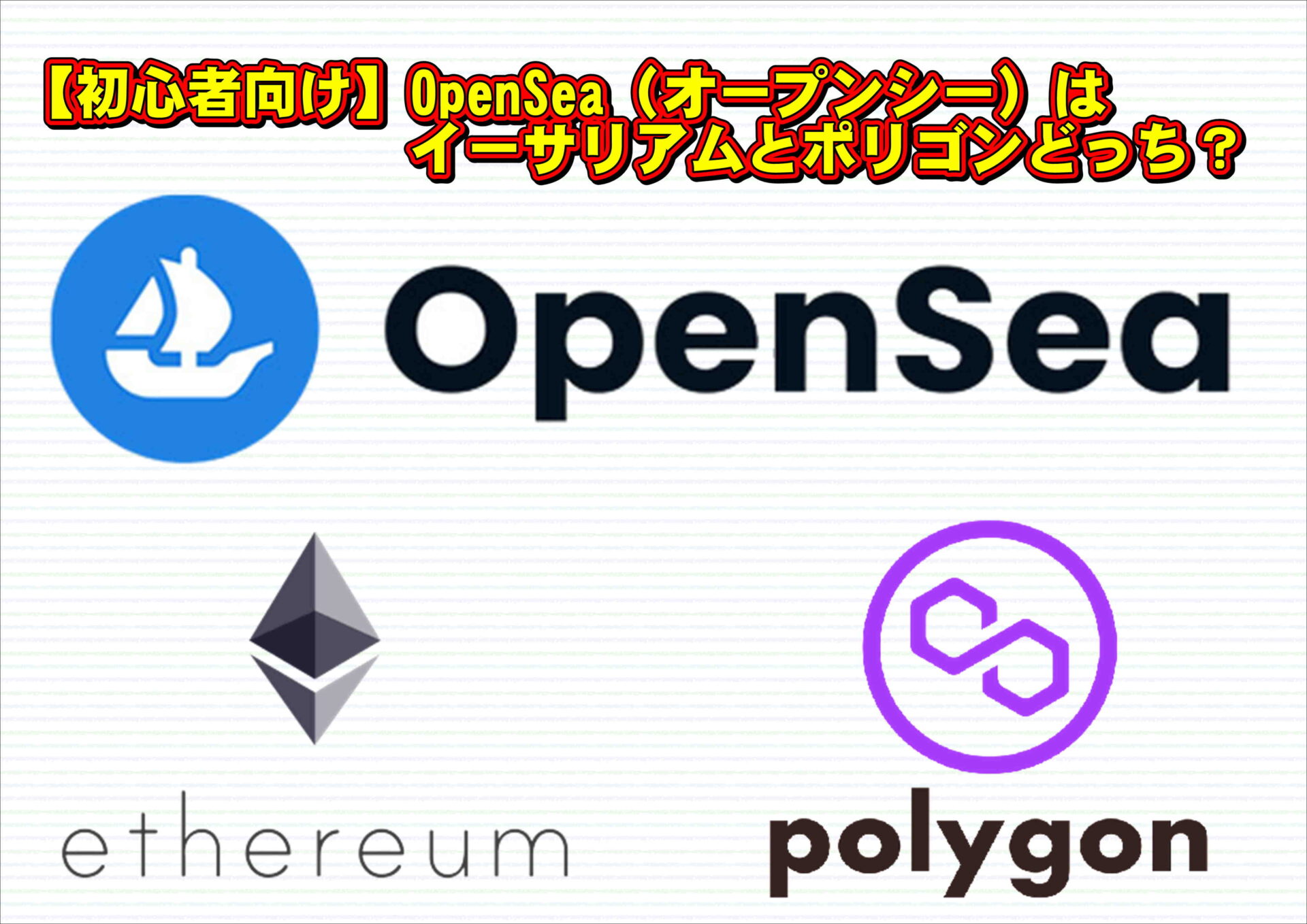 OpenSea（オープンシー）でNFT出品はイーサリアムとポリゴンどっち？ | 【初心者向け】NFTの始め方！